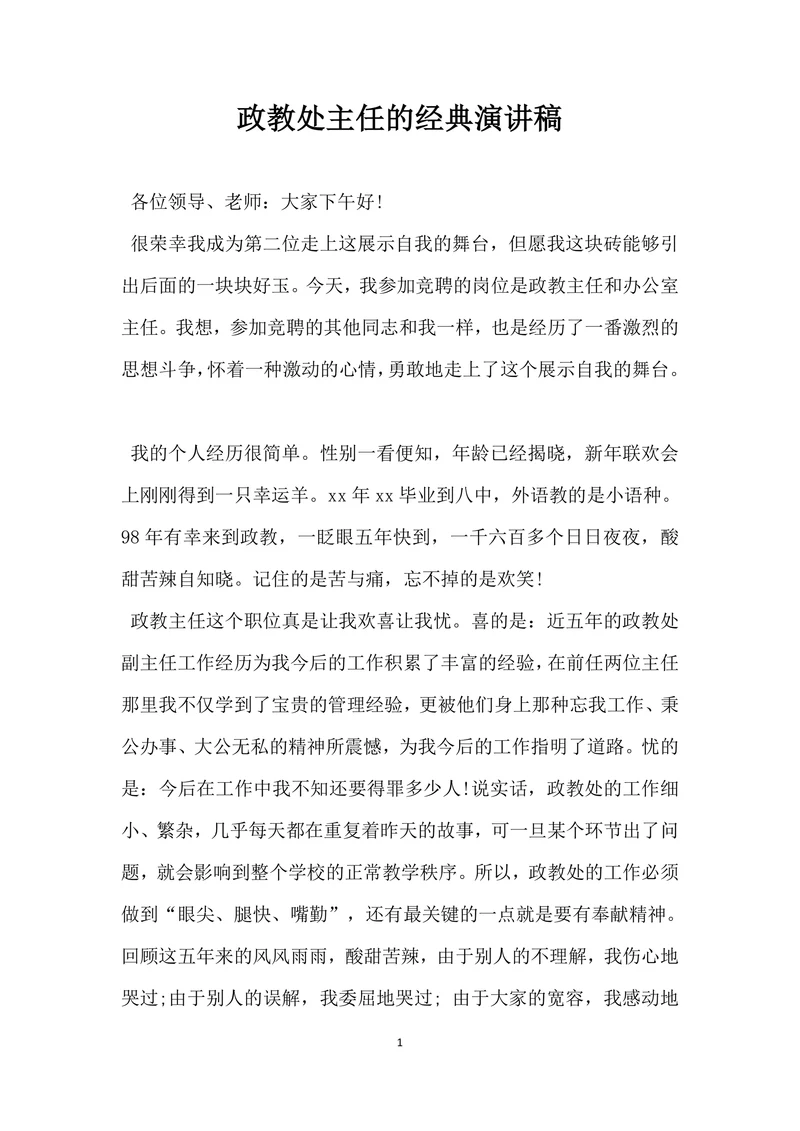 政教处主任的经典演讲稿