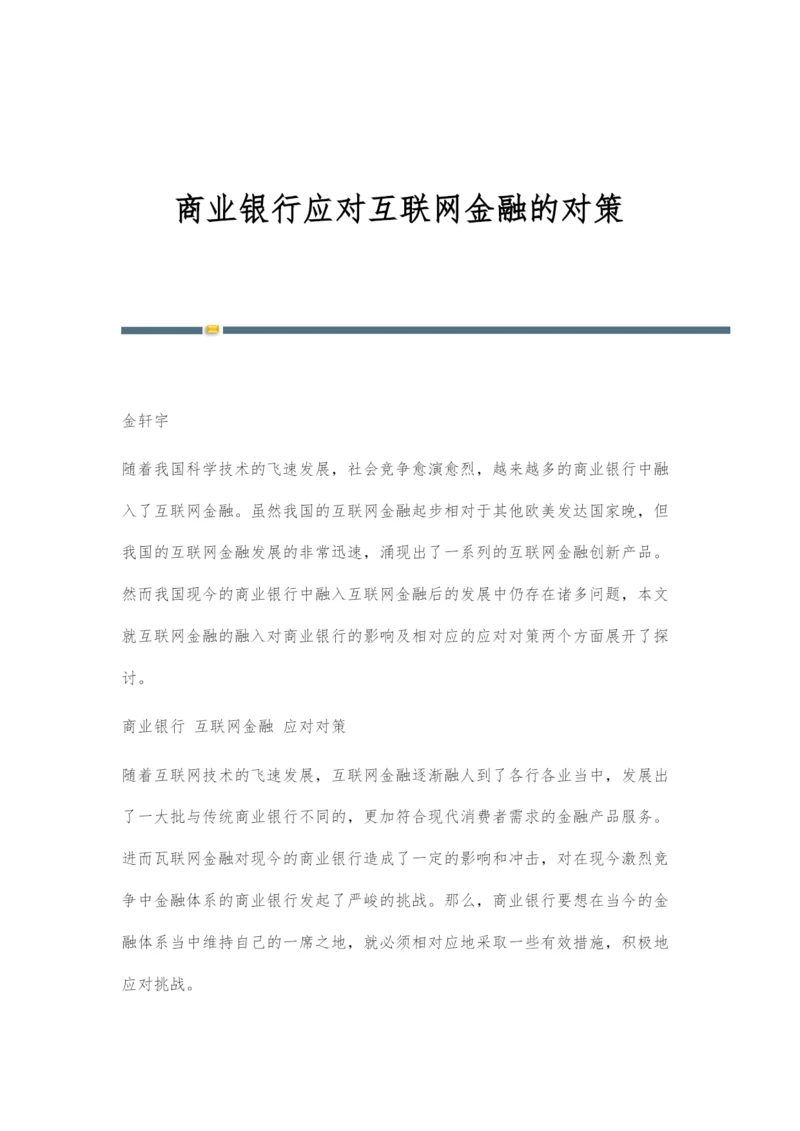 商业银行应对互联网金融的对策.docx