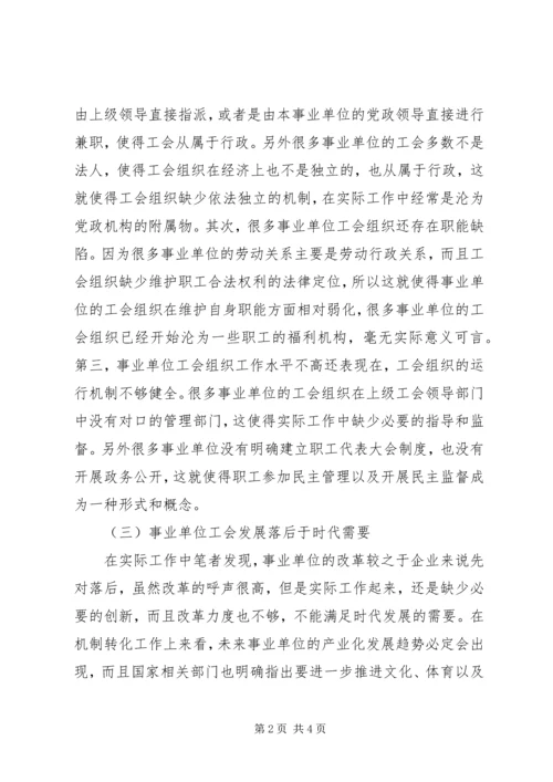 关于事业单位工会思考.docx