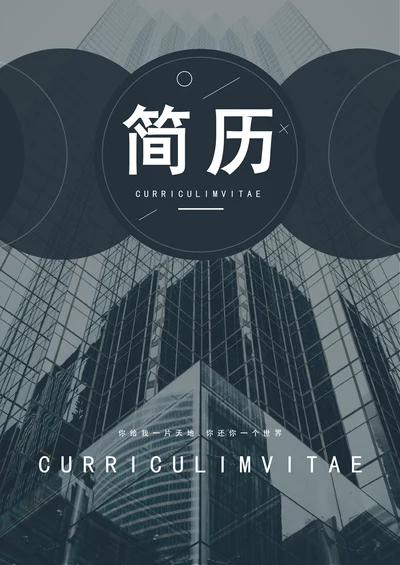 商务风创意求职个人简历套装