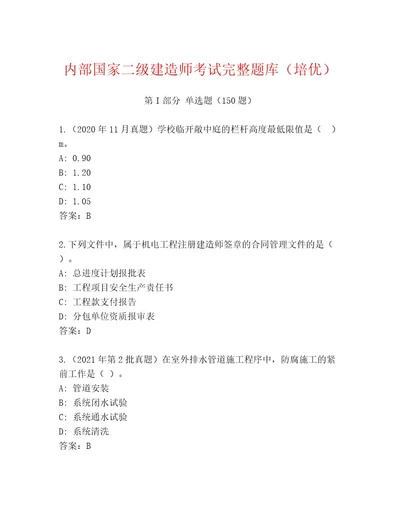 最新国家二级建造师考试真题题库及答案精选题