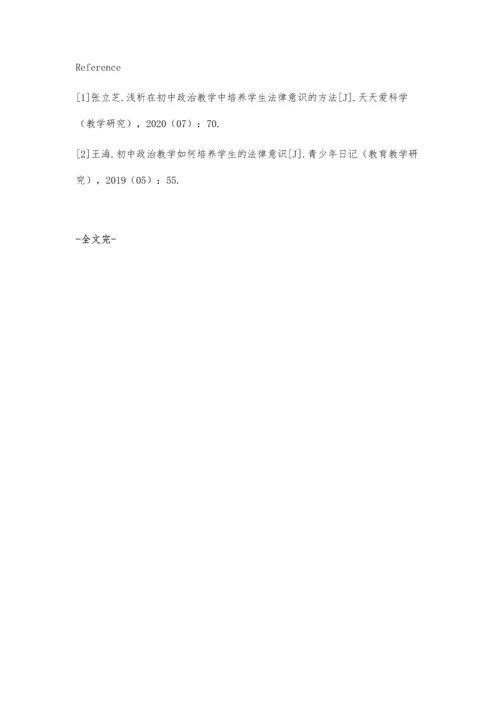 初中政治教学对学生法律意识培养策略分析.docx