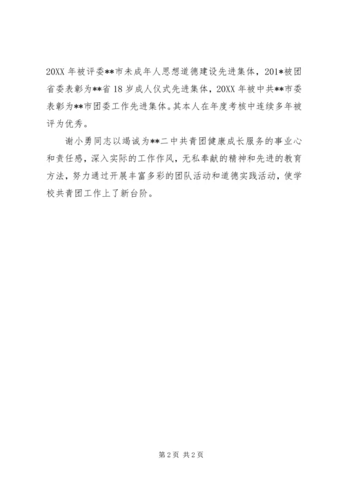 共青团优秀团干创新建树事迹材料 (3).docx