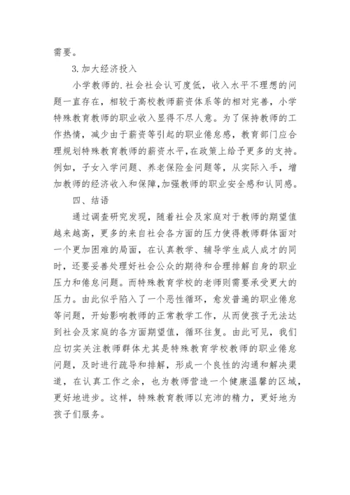 小学特殊教育教师的发展论文.docx