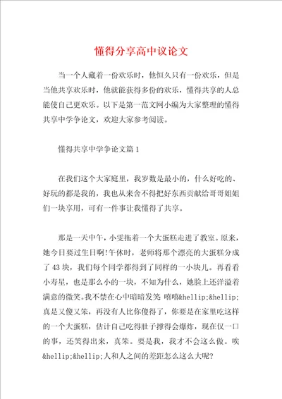 懂得分享高中议论文