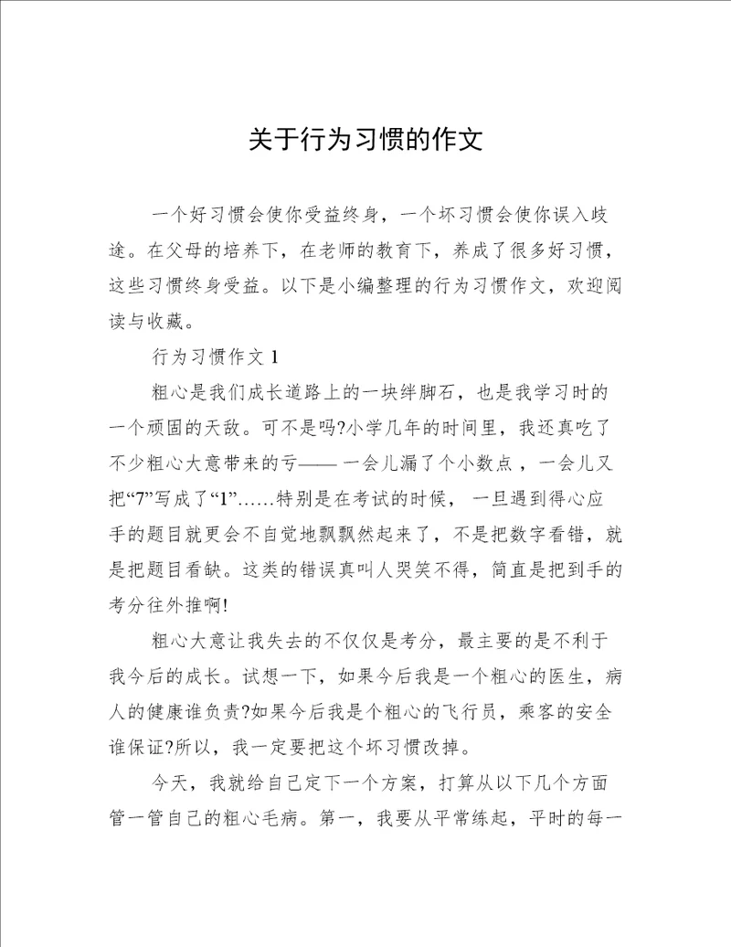 关于行为习惯的作文