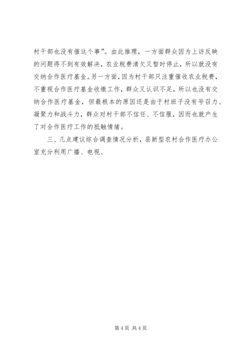 关于全县新型农村合作医疗工作进展情况的调查与思考 (6).docx