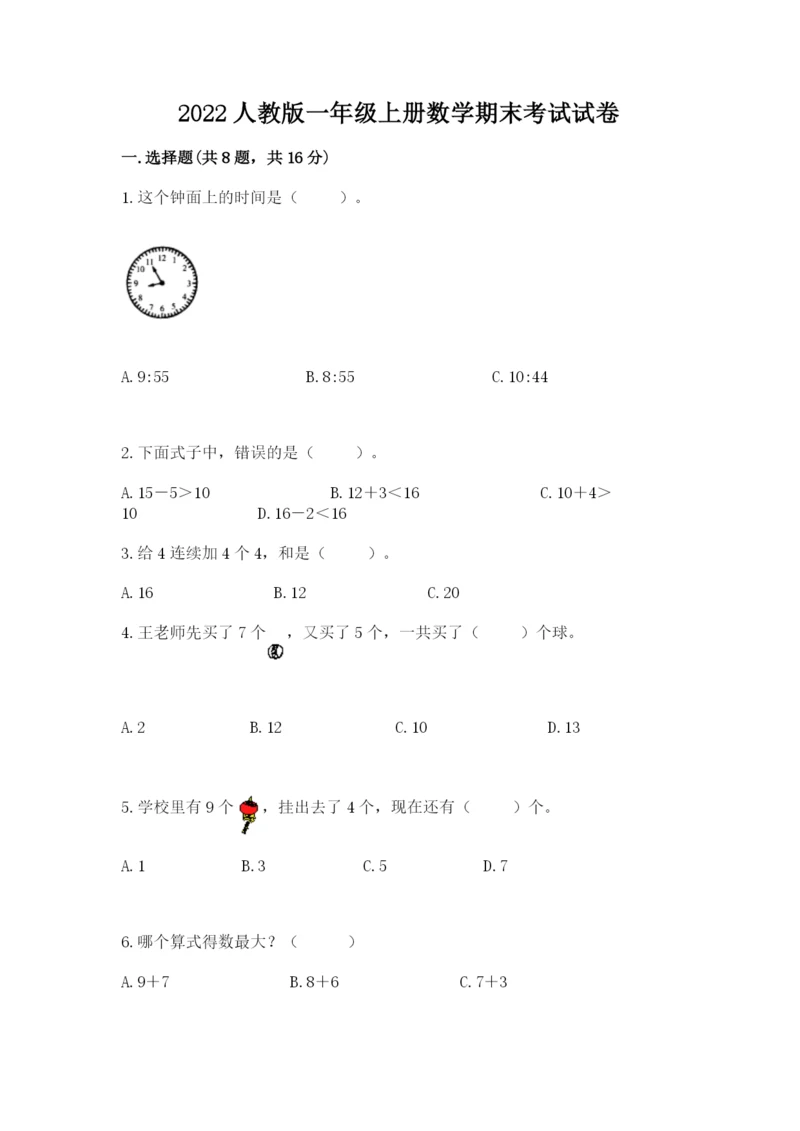 2022人教版一年级上册数学期末考试试卷精品（夺冠）.docx