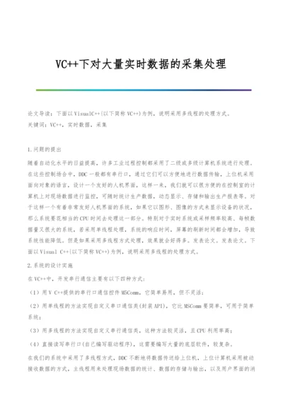 VC++下对大量实时数据的采集处理.docx