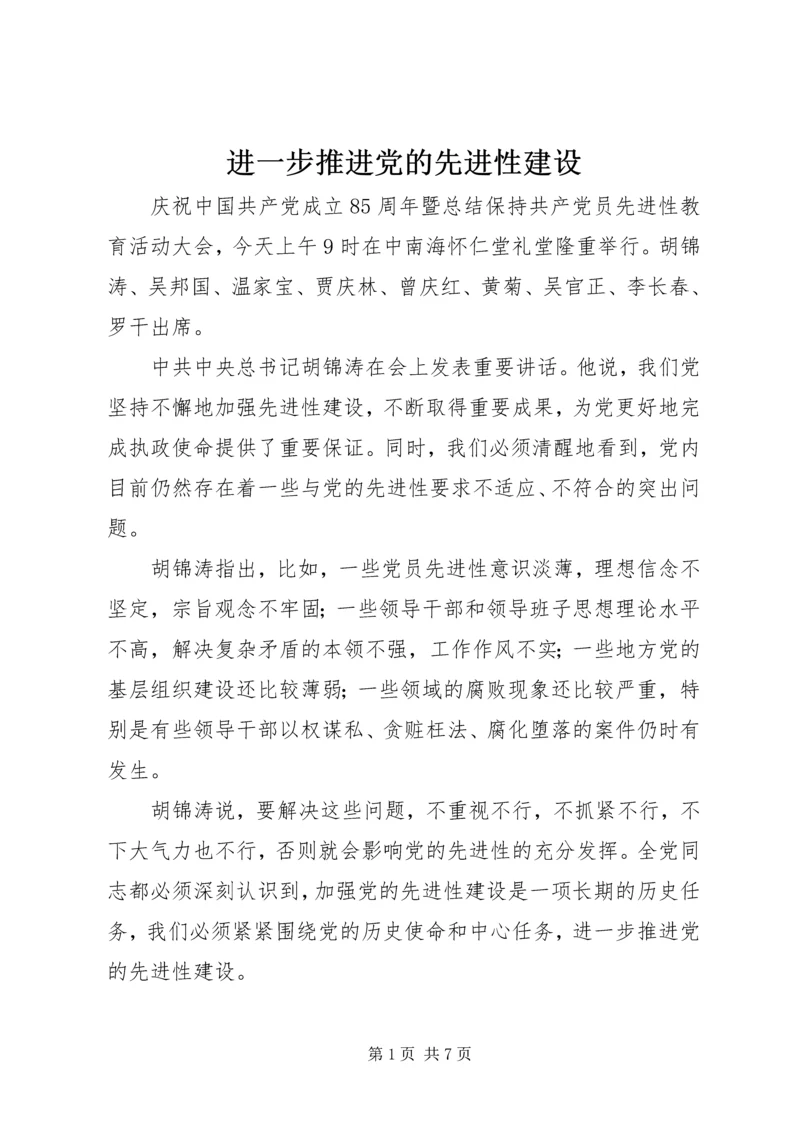 进一步推进党的先进性建设.docx