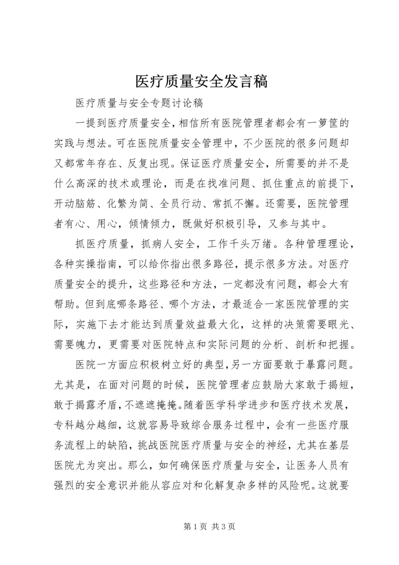 医疗质量安全发言稿.docx