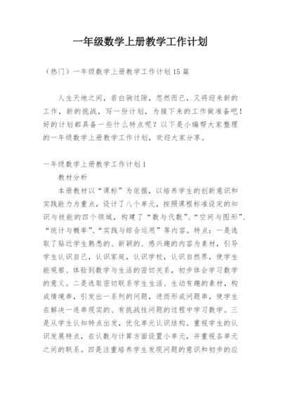 一年级数学上册教学工作计划_1.docx