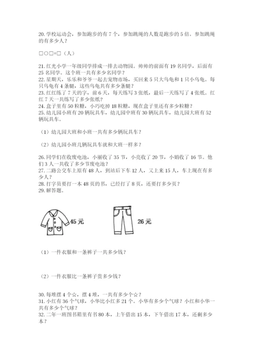 二年级上册数学解决问题50道及参考答案【预热题】.docx