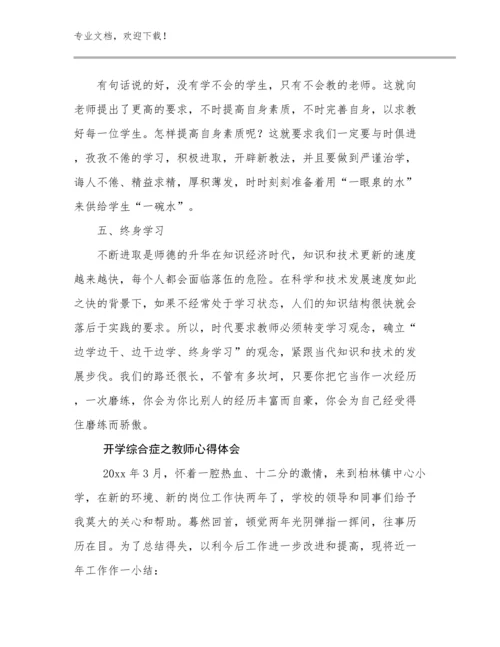 开学综合症之教师心得体会优选范文23篇汇编.docx