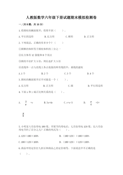 人教版数学六年级下册试题期末模拟检测卷精品（夺冠）.docx