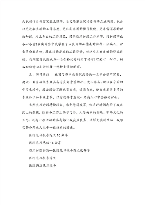 医院见习报告范文5分享