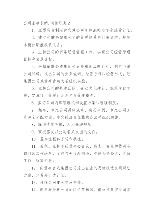 公司董事长的岗位职责.docx