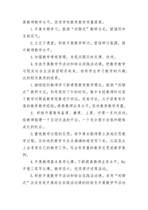 春季小学数学教研组工作计划(24篇).docx