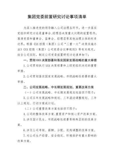 【国资国企】集团党委前置研究讨论事项清单.docx