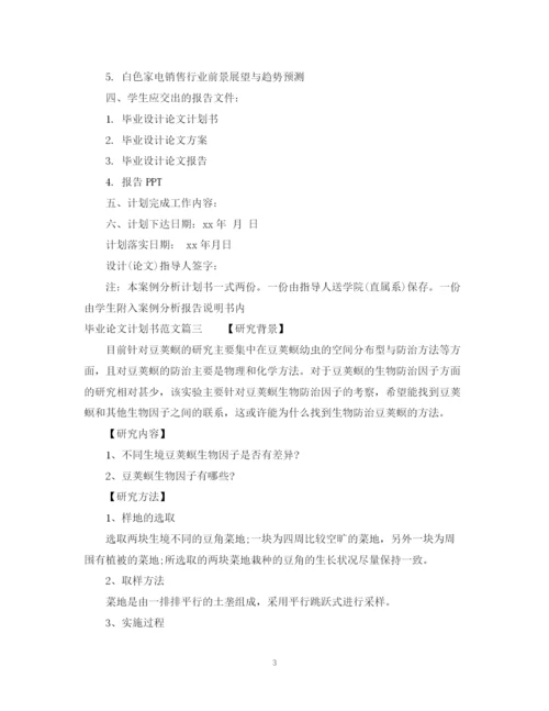 精编之毕业论文计划书范文3篇.docx