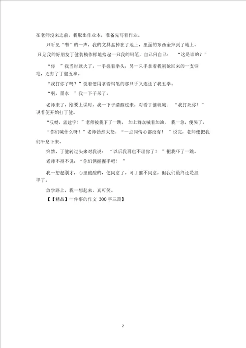 精选一件事的作文300字三篇2