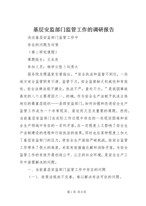 基层安监部门监管工作的调研报告 (2).docx
