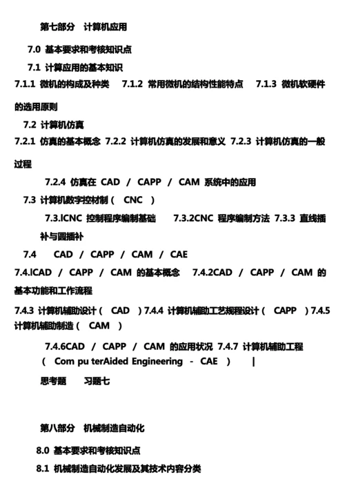 《机械工程师资格考试指导书》.docx