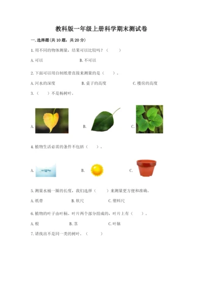 教科版一年级上册科学期末测试卷【达标题】.docx
