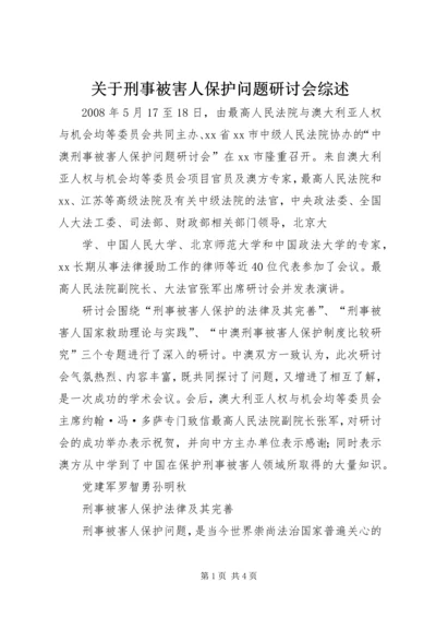 关于刑事被害人保护问题研讨会综述.docx