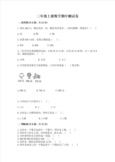 三年级上册数学期中测试卷含完整答案夺冠