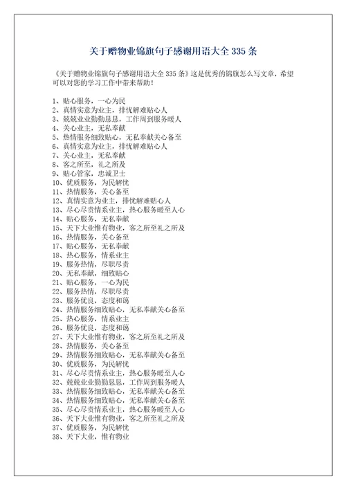 关于赠物业锦旗句子感谢用语大全335条