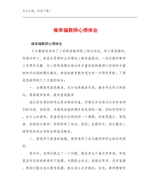 做幸福教师心得体会优选范文23篇合辑.docx