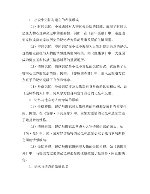 小说中的记忆与遗忘主题分析