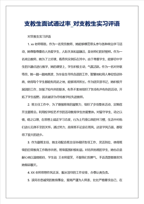 支教生面试通过率对支教生实习评语