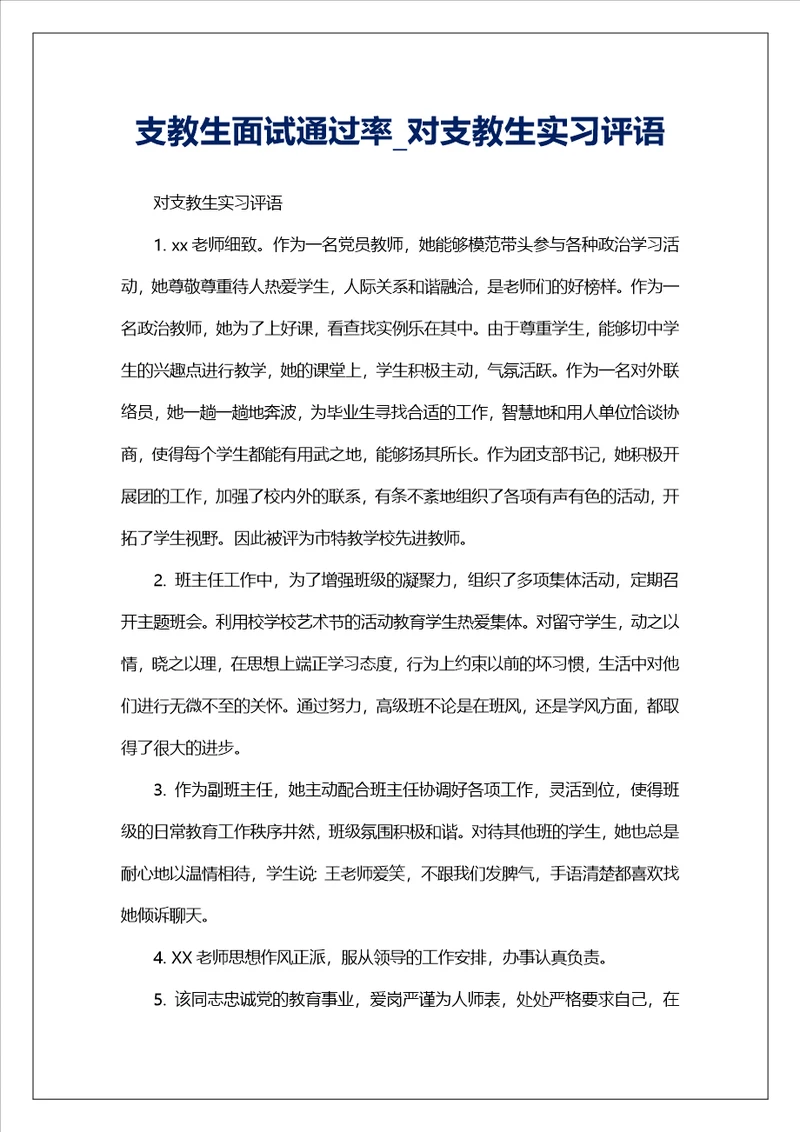 支教生面试通过率对支教生实习评语