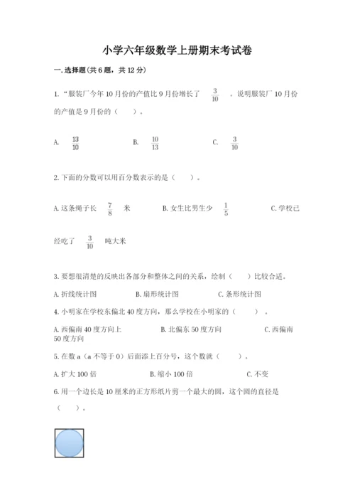 小学六年级数学上册期末考试卷精品【各地真题】.docx