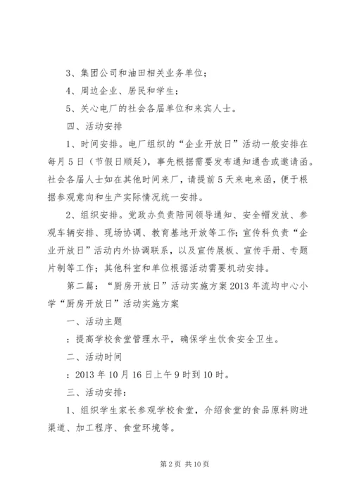 胜利发电厂企业开放日活动实施方案.docx