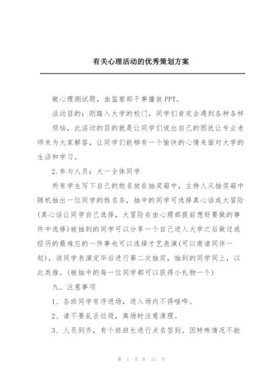 有关心理活动的优秀策划方案.docx