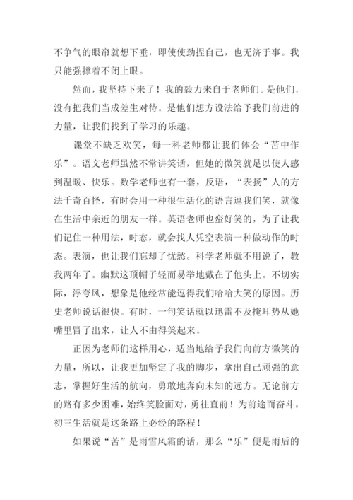 初三生活的苦与乐.docx