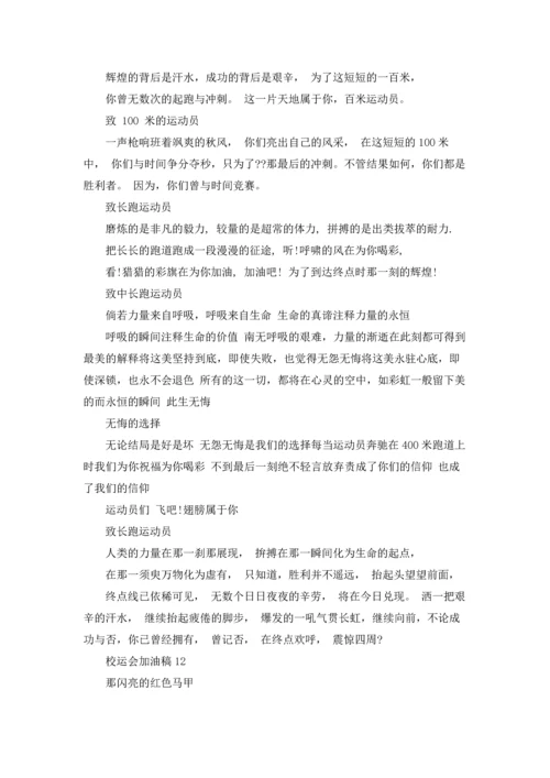 校运会加油稿(集锦15篇).docx