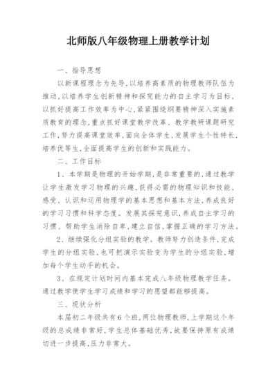北师版八年级物理上册教学计划.docx