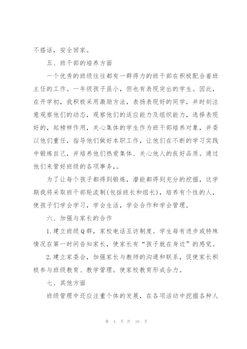 小学一年级班主任个人工作计划.docx