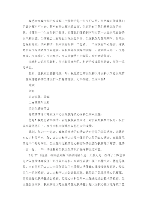 给医生感谢信.docx