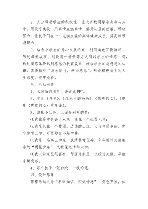 孝敬父母学会感恩主题班会教案8篇.docx