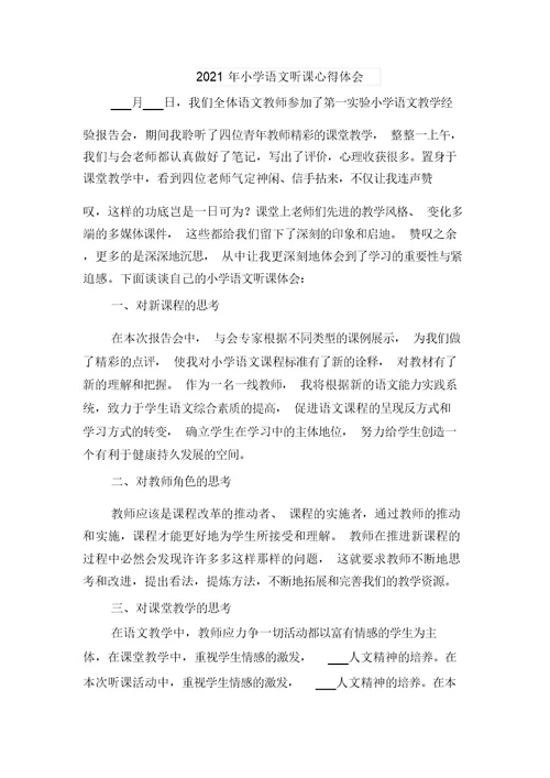 2021年小学语文前沿课堂观摩学习心得体会与2021年小学语文听课心得体会