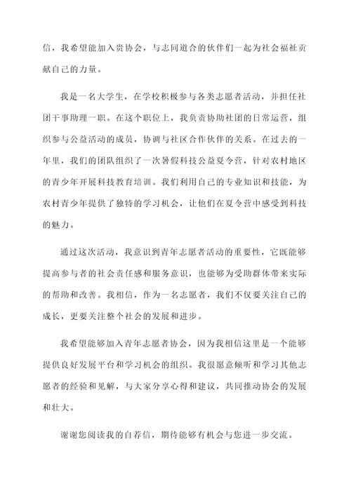 青年志愿者协会自荐信