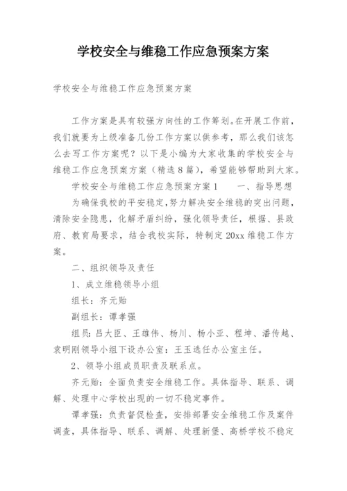 学校安全与维稳工作应急预案方案.docx