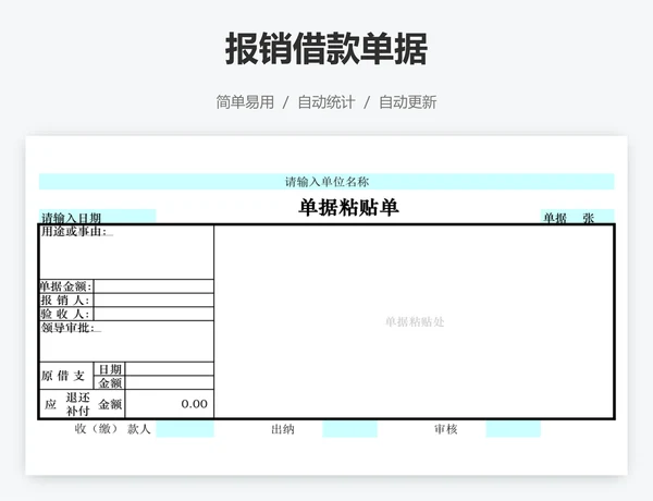 报销借款单据