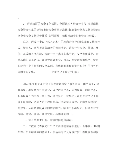 精编之节日讲话企业文化工作计划模板八篇.docx