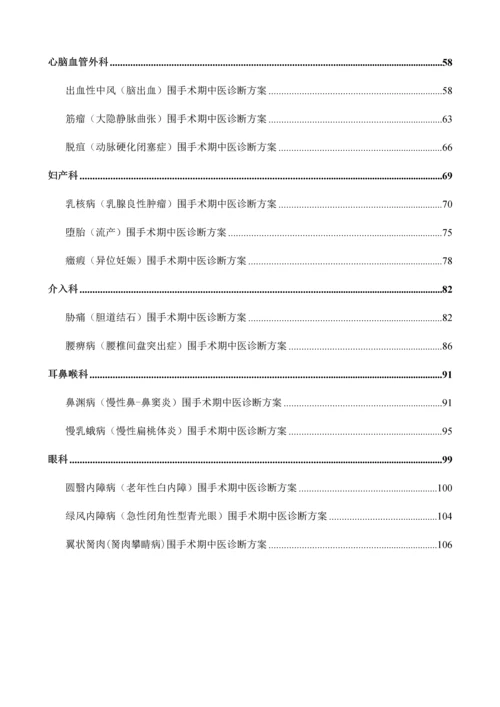 围手术期中医诊疗方案.docx